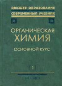 Органическая химия: Учебник для вузов: В 2 кн. Кн. 1 Основной курс. /Под ред. Н.А. Тюкавкиной - 3-е изд.