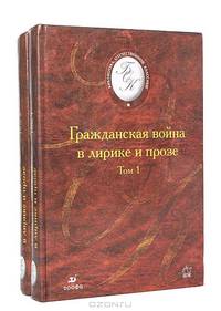 Гражданская война в лирике и прозе (комплект из 2 книг)