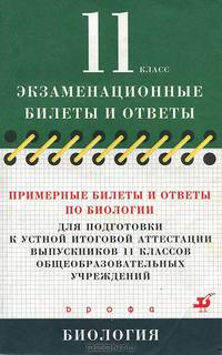Примерные билеты и ответы по биологии для подготовки к устной итоговой аттестации выпускников 11 классов общеобразовательных учреждений