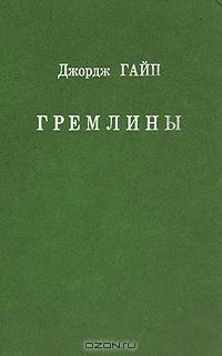 Гремлины