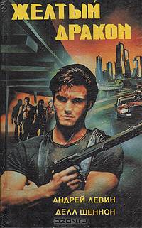 Желтый дракон