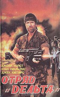 Отряд "Дельта". История ленивой собаки. Дань смельчаку