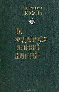 На задворках великой империи. Книга 2. Белая ворона