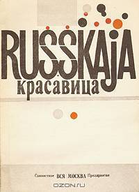 Русская красавица