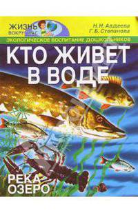 Кто живет в воде (река, озеро): Учебное наглядное пособие по экологическому воспитанию дошкольников.