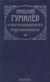 Николай Гумилев в воспоминаниях современников