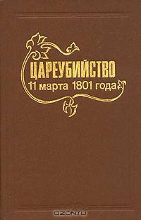 Цареубийство 11 марта 1801 года