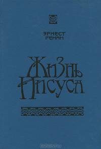 Жизнь Иисуса
