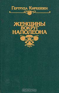 Женщины вокруг Наполеона