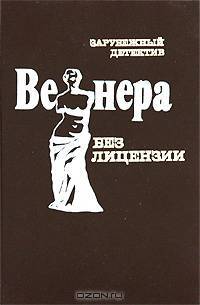 Венера без лицензии