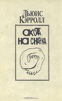 Охота на снарка