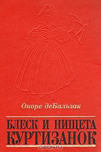 Блеск и нищета куртизанок