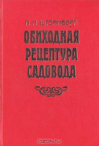 Обиходная рецептура садовода