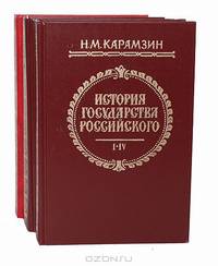 История государства Российского (комплект из 3 книг)