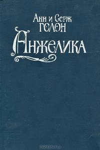 Анжелика