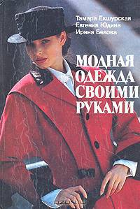 Модная одежда своими руками