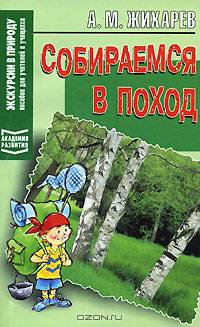 Собираемся в поход. Пособие для учителей и учащихся
