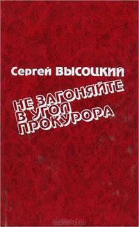 Не загоняйте в угол прокурора