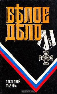 Белое дело. Избранные произведения. Ледяной поход
