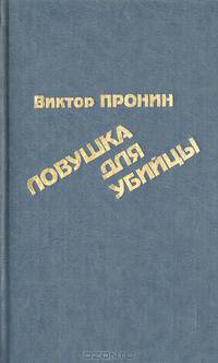 Ловушка для убийцы