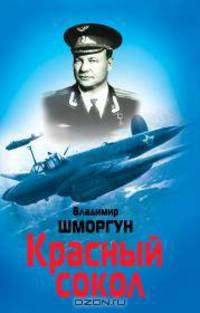 Красный сокол