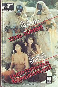Тень зомби. Смертельная комбинация