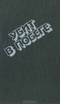 Убит в побеге. Криминальные повести