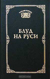 Блуд на Руси. Свидетельские показания и литературные версии