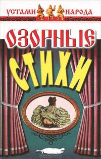 Озорные стихи