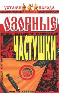 Озорные частушки