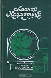 Лесная косметика