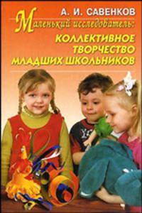 Маленький исследователь: коллективное творчество младших школьников