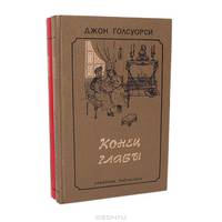 Сага о Форсайтах (комплект из 3 книг)