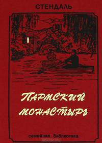 Пармский монастырь