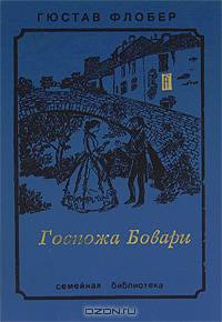 Госпожа Бовари