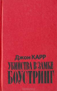 Убийство в замке Боустринг