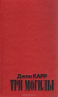 Три могилы