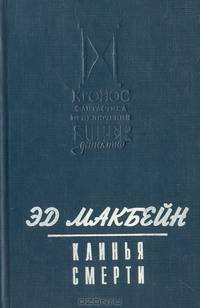 Клинья Смерти