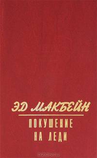 Покушение на леди