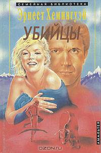 Убийцы