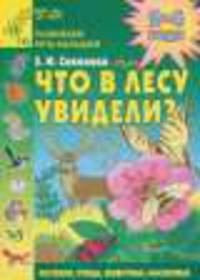 Что в лесу увидели? Растения, птицы, животные, насекомые - (Детский сад: день за днем)