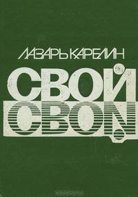 Свой. Землетрясение