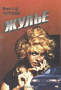 Жулье