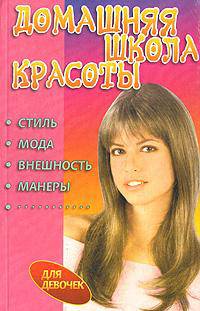 Домашняя школа красоты. Стиль, мода, внешность, манеры