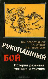 Рукопашный бой. История развития, техника и тактика