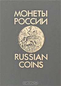 Монеты России / Russian Coins
