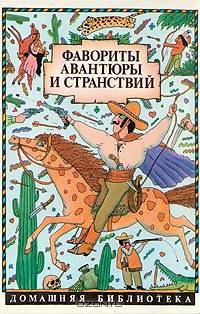 Фавориты авантюры и странствий. Э. Распэ. Приключения барона Мюнхгаузена