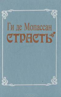 Страсть