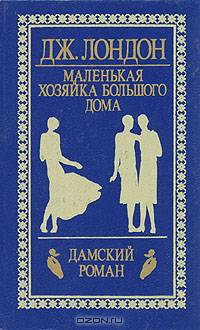 Маленькая хозяйка большого дома
