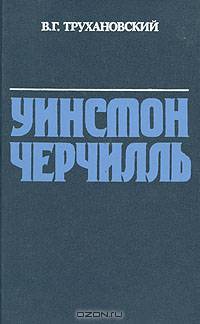 Уинстон Черчилль